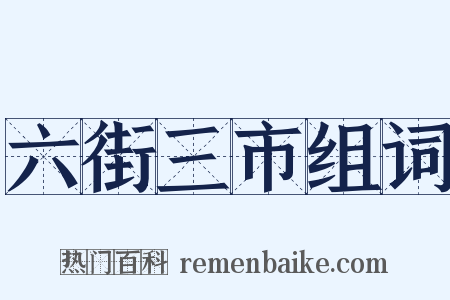 六街三市组词是什么意思的图片
